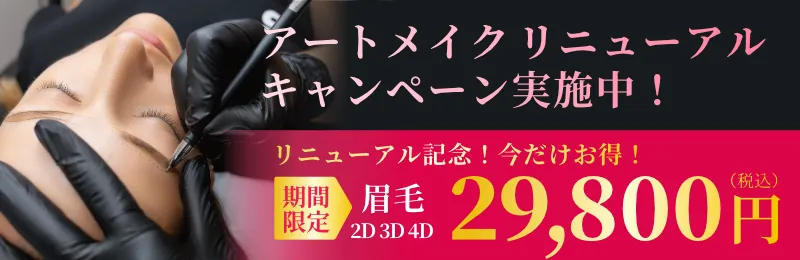 アートメイク リニューアルキャンペーン実施中！期間限定リニューアル記念！今だけお得！眉毛2D・3D・4D　￥29,800税込