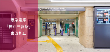 阪急電車「神戸三宮駅」東改札口