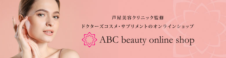 芦屋美容クリニック監修ドクターズコスメ・サプリメントのオンラインショップABC beauty online shop