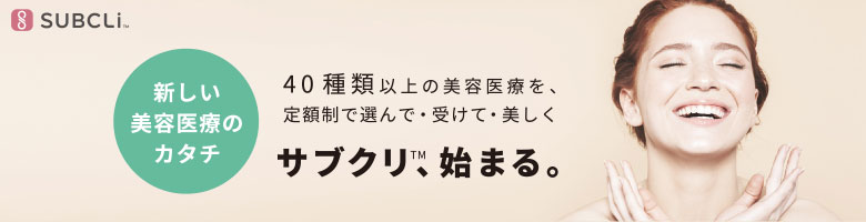 新しい美容医療のカタチ 40種類以上の美容医療を、定額制で選んで・受けて・美しく サブクリ、始まる。