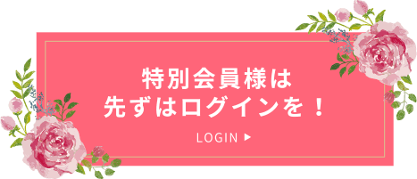 特別会員様は先ずはログインを！