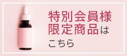 特会員様限定商品はこちら