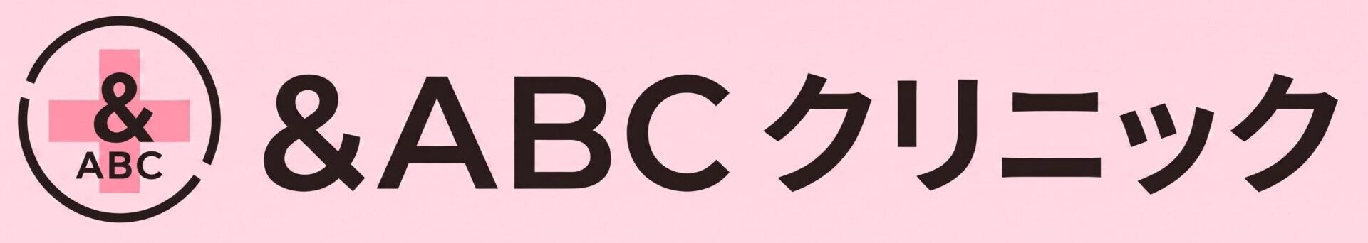 ＆ABCクリニック 